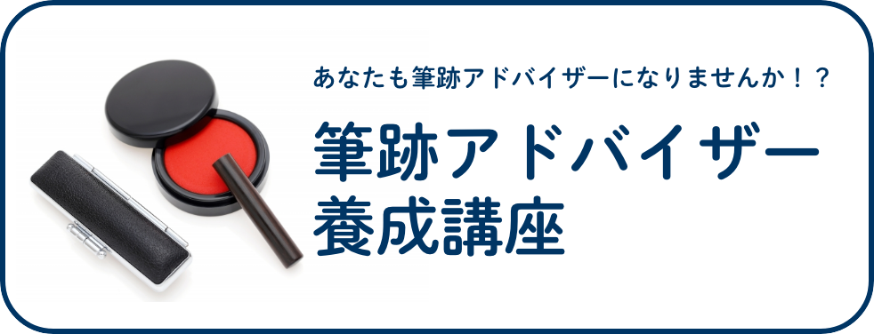 筆跡アドバイザー養成講座