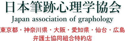 日本筆跡心理学協会