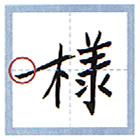 横線左方突出型