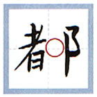 へんとつくりの間が広い