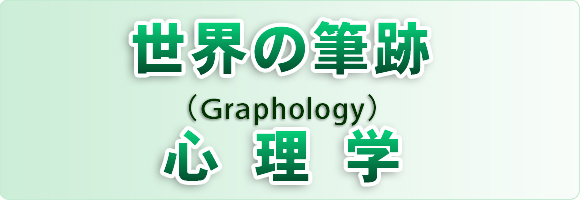 世界の筆跡心理学（Graphology）