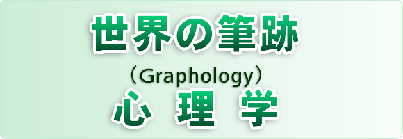 世界の筆跡心理学（Graphology）