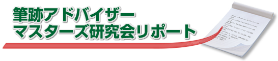 筆跡アドバイザーマスターズ研究会リポート