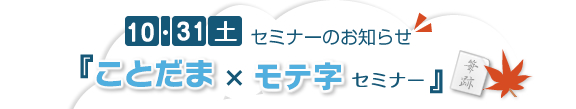 10/31(�y)�u���Ƃ��܁~���e���v�Z�~�i�[�̂��m�点