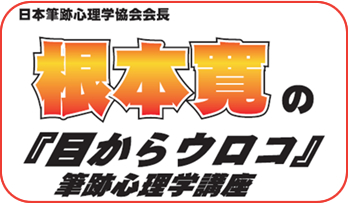日本筆跡心理学協会会長 根本寛の『目からウロコ』筆跡心理学講座