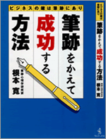 筆跡をかえて成功する方法 筆跡をかえて成功する方法