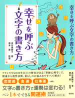幸せを呼ぶ文字の書き方 幸せを呼ぶ文字の書き方