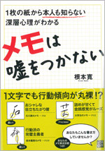 幸せを呼ぶ文字の書き方 メモは嘘をつかない