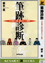 筆跡診断