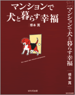 マンションで犬と暮らす幸福 マンションで犬と暮らす幸福