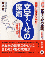 文字ぐせの魔術 文字ぐせの魔術