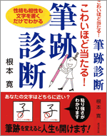 こわいほど当たる!筆跡診断 こわいほど当たる!筆跡診断