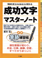 成功文字 マスターノート 成功文字 マスターノート