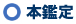 筆跡鑑定～ 本鑑定