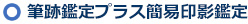 筆跡鑑定プラス簡易印影鑑定