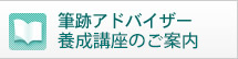 筆跡アドバイザー教育のご案内
