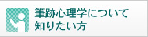 筆跡心理学について知りたい方