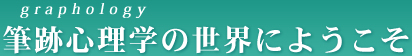 筆跡心理学の世界にようこそ