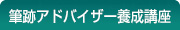 筆跡アドバイザー教育