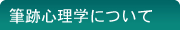 筆跡心理学について