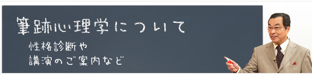 筆跡心理学について