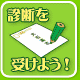 診断を受けよう！