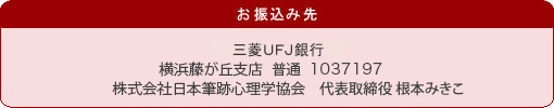 お振込み先 お振込み先