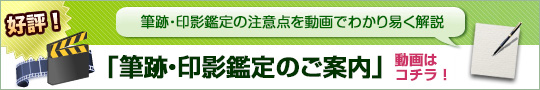 筆跡鑑定の注意点を動画でわかり易く解説「筆跡鑑定のご案内」動画はコチラ