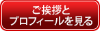 ご挨拶とプロフィールを見る