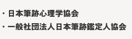 ・日本筆跡心理学協会 ・一般社団法人日本筆跡鑑定人協会