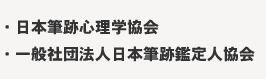 ・日本筆跡心理学協会　・一般社団法人日本筆跡鑑定人協会