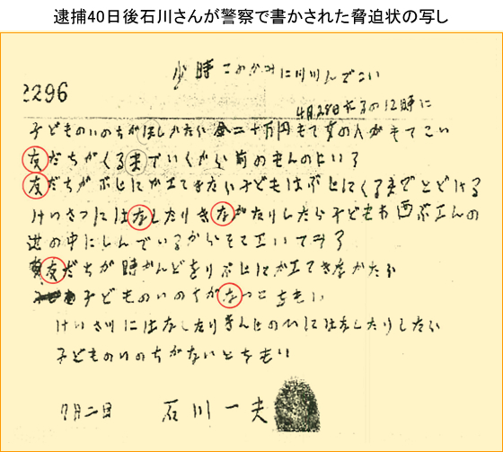 逮捕40日後石川さんが警察で書かされた脅迫状の写し
