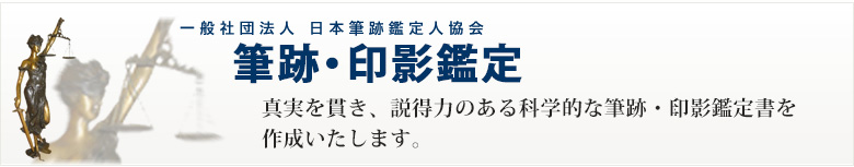 筆跡鑑定・印影鑑定