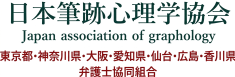 日本筆跡心理学協会